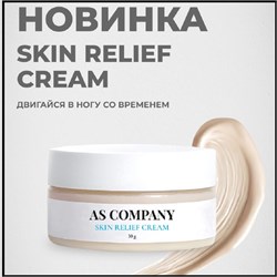 Охлаждающий крем SKIN RELIEF, AS-Company, 30 г 1726 - фото 4775