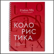 Рабочая тетрадь "Колористика EtalonMix" 1999